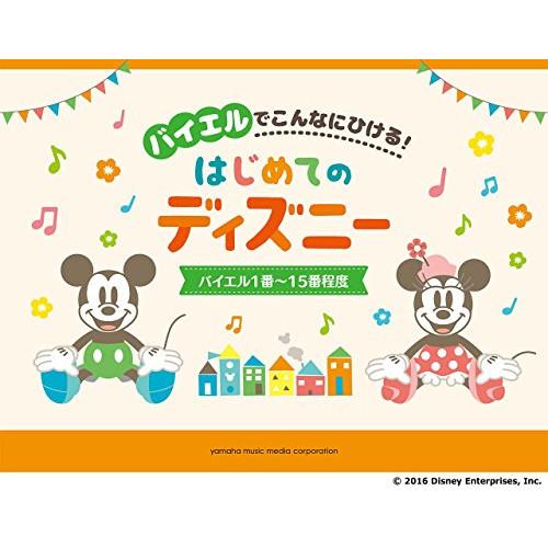 (楽譜・書籍) バイエルでこんなにひける!はじめてのディズニー/バイエル1番~15番程度【お取り寄せ...