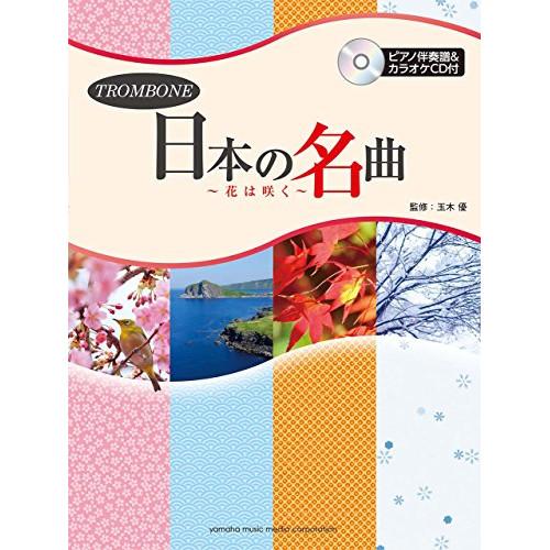 (楽譜・書籍) トロンボーン/日本の名曲~花は咲く~(ピアノ伴奏譜&amp;カラオケCD付)【お取り寄せ】