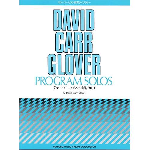 (楽譜・書籍) グローバー・ピアノ小曲集 3【お取り寄せ】