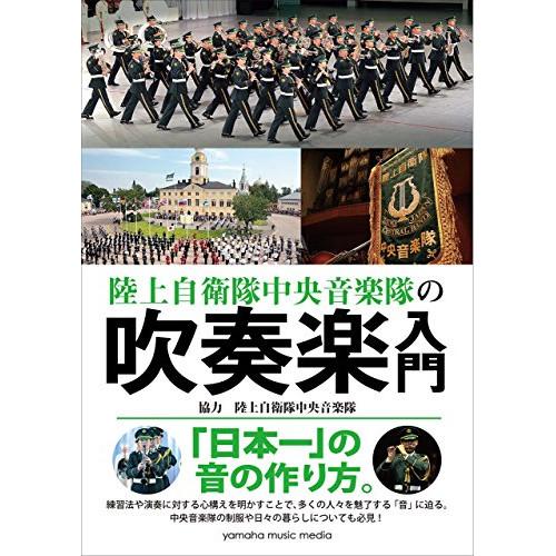 (楽譜・書籍) 陸上自衛隊中央音楽隊の吹奏楽入門(音楽書)【お取り寄せ】