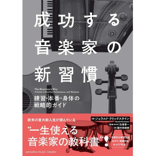(楽譜・書籍) 成功する音楽家の新習慣~練習・本番・身体の戦略的ガイド~(音楽書)【お取り寄せ】