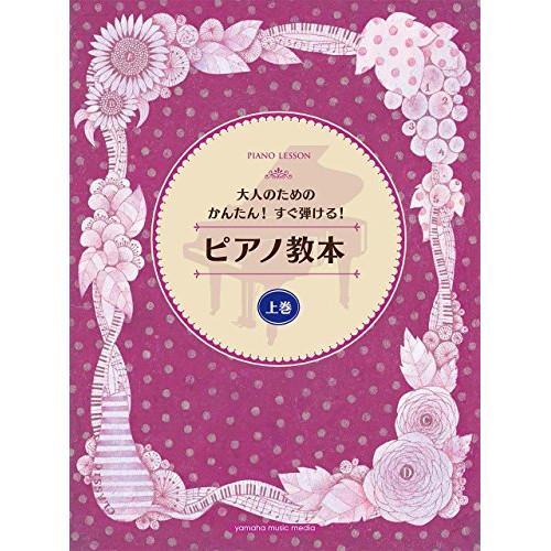 (楽譜・書籍) 大人のためのかんたん!すぐ弾ける!ピアノ教本(上巻)【お取り寄せ】