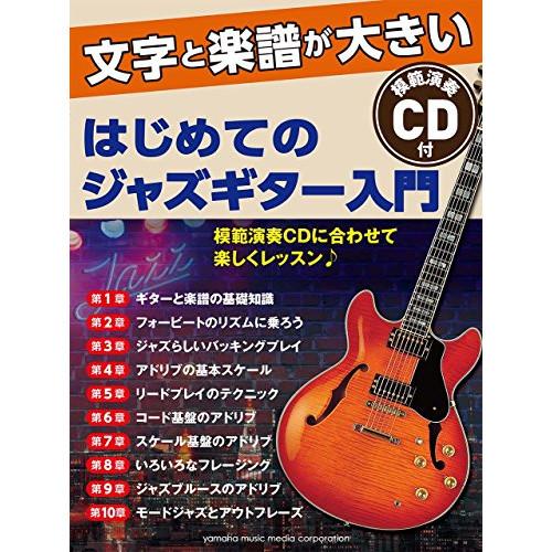 はじめてのジャズギター入門(CD付) 【アウトレット