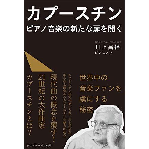 (楽譜・書籍) カプースチン ピアノ音楽の新たな扉を開く(音楽書)【お取り寄せ】