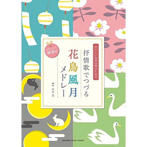 (楽譜・書籍) やさしい女声合唱のための 抒情歌でつづる花鳥風月メドレー【お取り寄せ】