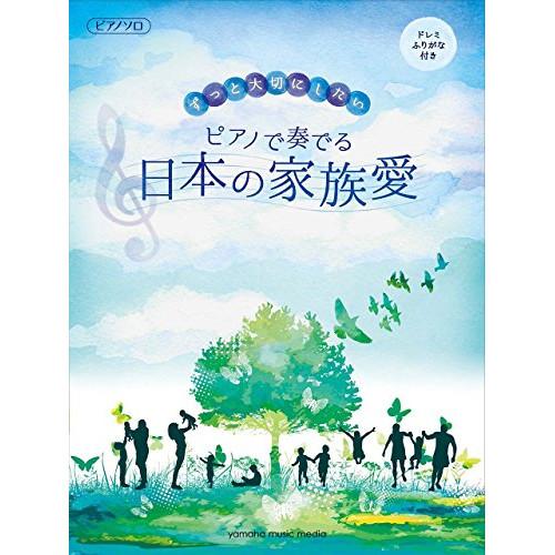 ピアノで奏でる 日本の家族愛 【アウトレット