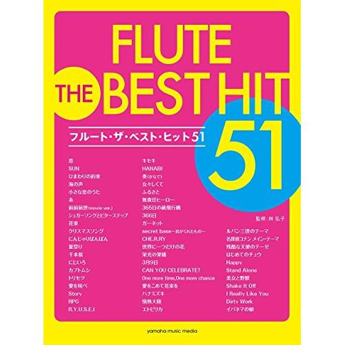 (楽譜・書籍) フルート/ザ・ベスト・ヒット51【お取り寄せ】