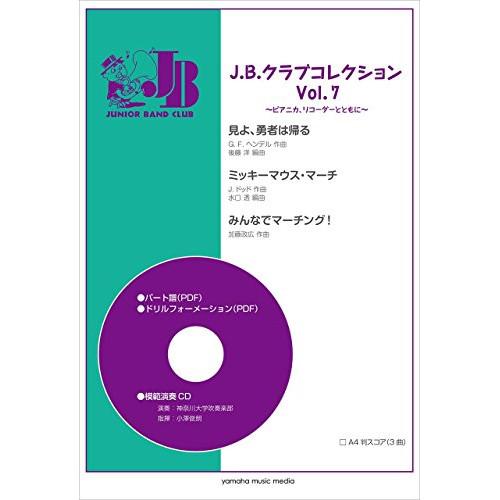 (楽譜・書籍) J.B.クラブコレクション VOL.7~ピアニカ、リコーダーとともに(模範演奏+パー...