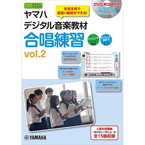 (楽譜・書籍) ヤマハデジタル音楽教材/合唱練習 vol.2【お取り寄せ】