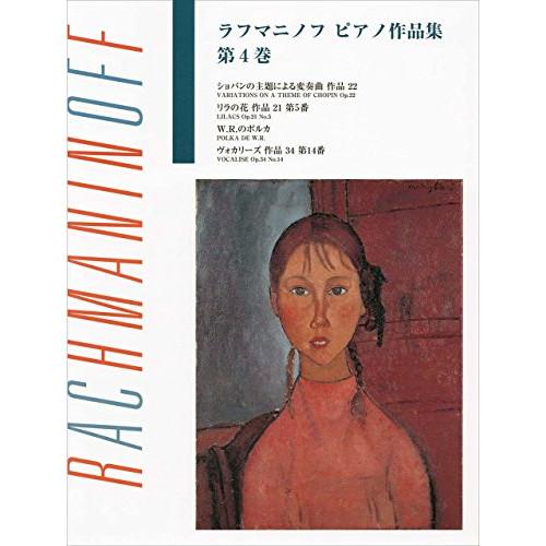 (楽譜・書籍) ラフマニノフ/ピアノ作品集 第4巻【お取り寄せ】