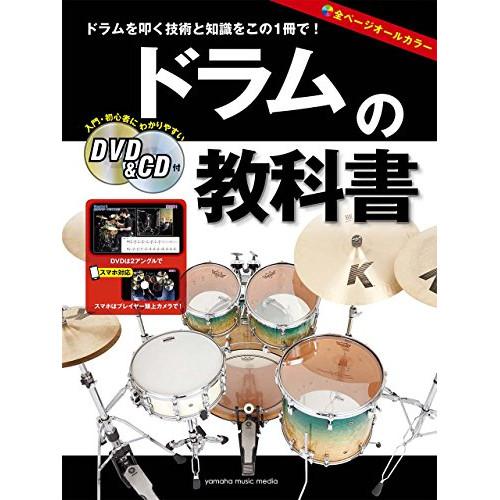 (楽譜・書籍) ドラムの教科書(DVD&amp;CD付)【お取り寄せ】