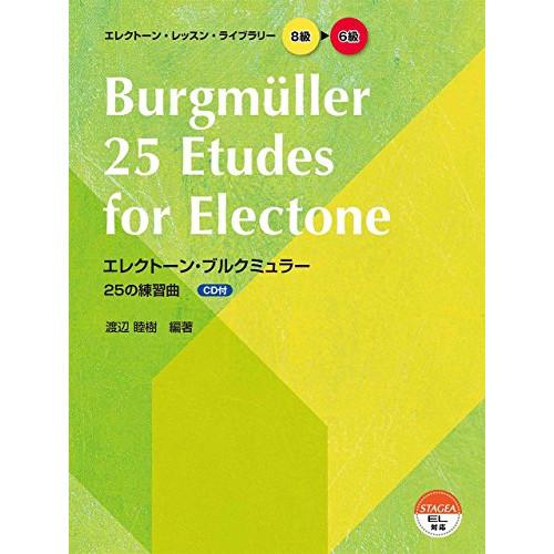 (楽譜・書籍) 8~6級 エレクトーン・ブルクミュラー 25の練習曲(CD付)【お取り寄せ】