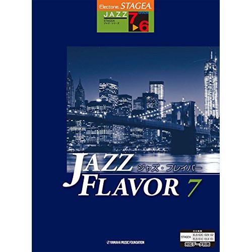 (楽譜・書籍) 7~6級 エレクトーンSTAGEA ジャズ・シリーズ/JAZZ FLAVOR(ジャズ...