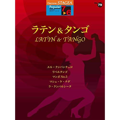 (楽譜・書籍) 7~6級 エレクトーンSTAGEA ポピュラー VOL.79/ラテン&amp;タンゴ【お取り...