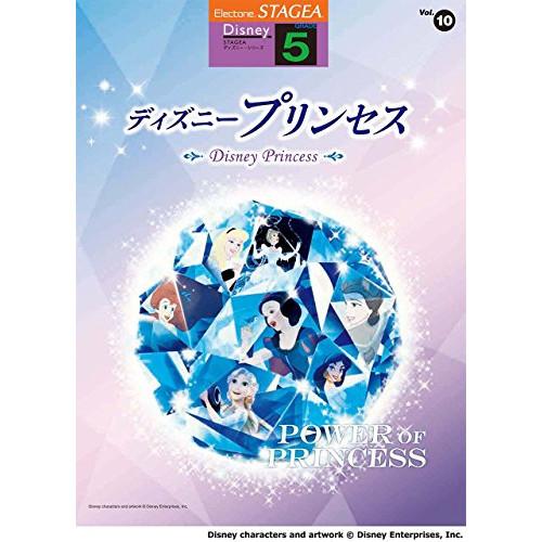 (楽譜・書籍) 5級 エレクトーンSTAGEA ディズニー VOL.10/ディズニープリンセス【お取...