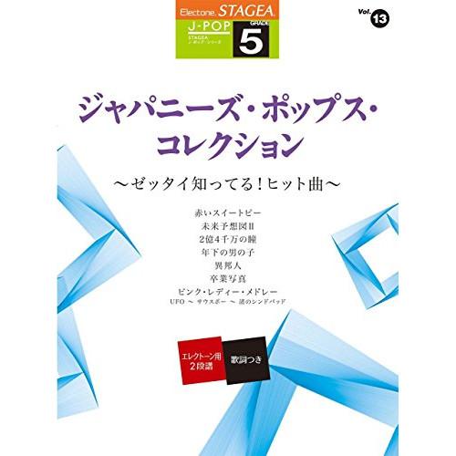 (楽譜・書籍) 5級 エレクトーンSTAGEA J-POP VOL.13/ジャパニーズ・ポップス・コ...