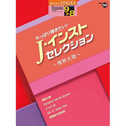 (楽譜・書籍) 9~8級 エレクトーンSTAGEA ポピュラー VOL.50/やっぱり弾きたい!J-...