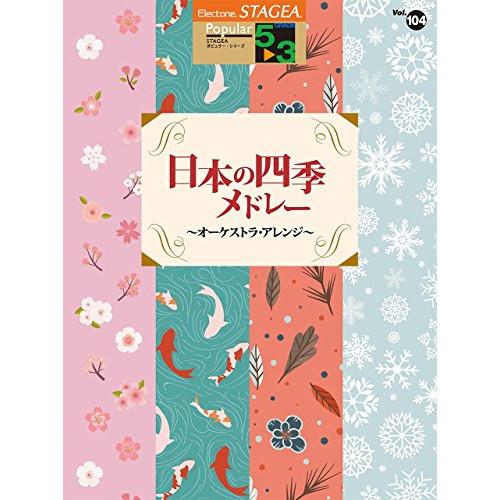 (楽譜・書籍) 5~3級 エレクトーンSTAGEA ポピュラー VOL.104/日本の四季メドレー~...