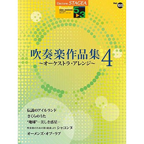 (楽譜・書籍) 5~3級 エレクトーンSTAGEA ポピュラー VOL.105/吹奏楽作品集 4~オ...