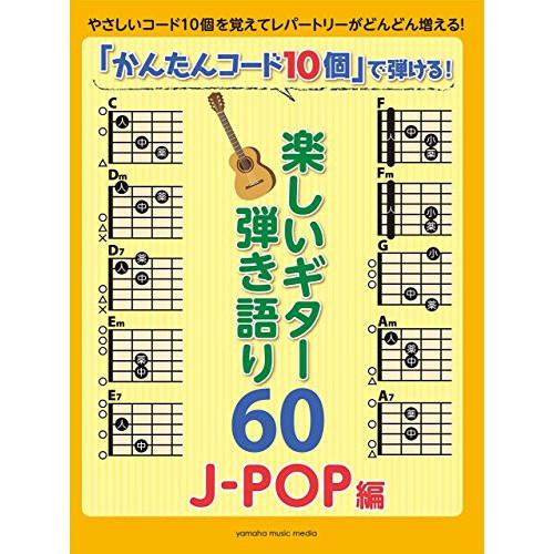 (楽譜・書籍) 「かんたんコード10個」で弾ける!楽しいギター弾き語り60~J-POP編~【お取り寄...