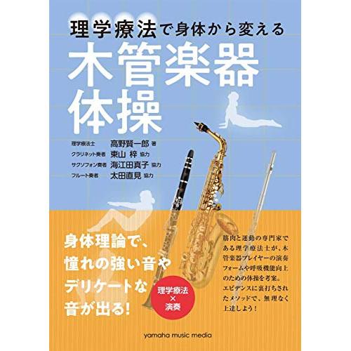 (楽譜・書籍) 木管楽器体操(音楽書)【お取り寄せ】
