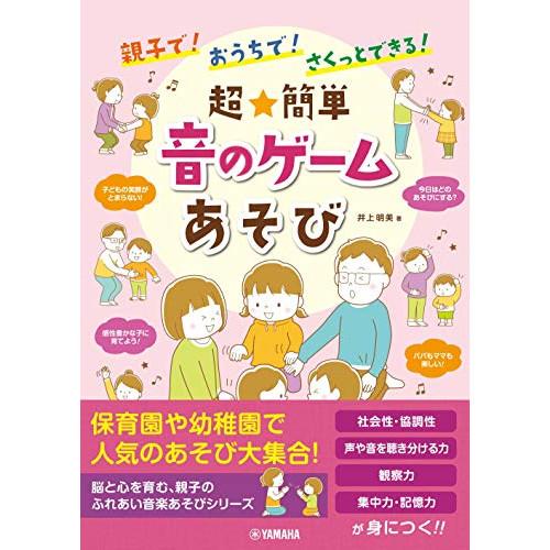 (楽譜・書籍) 超★簡単 音のゲームあそび(音楽書)【お取り寄せ】