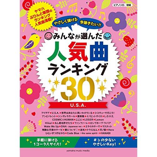 (楽譜・書籍) やさしく弾ける 今弾きたい!! みんなが選んだ人気曲ランキング30~U.S.A.~【...