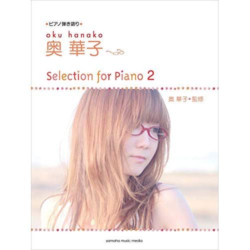 (楽譜・書籍) 奥華子/Selection for Piano 2【お取り寄せ】