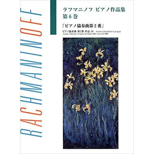 (楽譜・書籍) ラフマニノフ/ピアノ作品集 第6巻 「ピアノ協奏曲 第2番」【お取り寄せ】