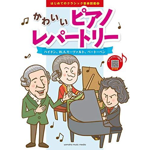 (楽譜・書籍) はじめてのクラシック音楽図鑑 2 かわいいピアノレパートリー/ハイドン、W.A.モー...