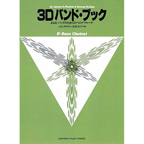 (楽譜・書籍) 3Dバンド・ブック/Bbバス・クラリネット【お取り寄せ】