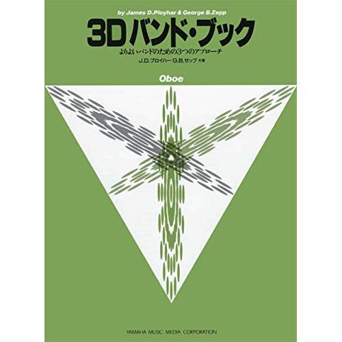 (楽譜・書籍) 3Dバンド・ブック/オーボエ【お取り寄せ】