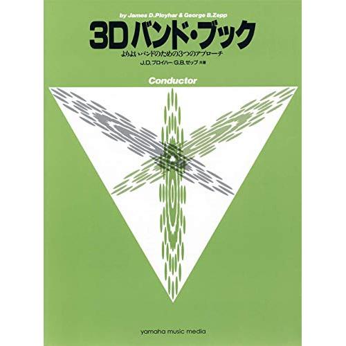 (楽譜・書籍) 3Dバンド・ブック/コンダクター【お取り寄せ】