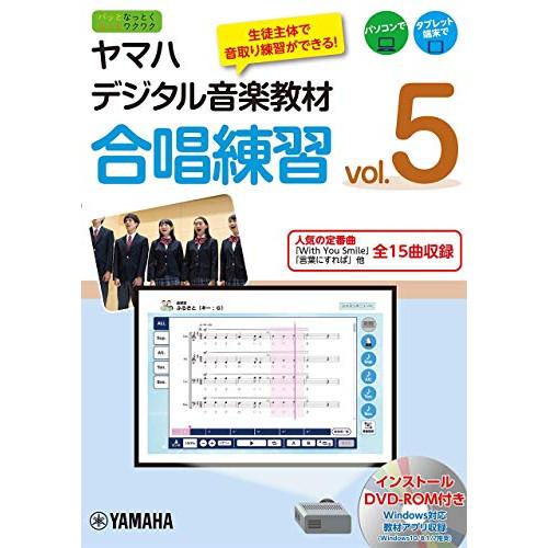 (楽譜・書籍) ヤマハデジタル音楽教材/合唱練習 vol.5(DVD-ROM付)【お取り寄せ】