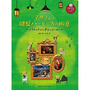 (楽譜・書籍) マサさんの 鍵盤ハーモニカの極意(模範演奏&amp;ピアノ伴奏CD付)【お取り寄せ】