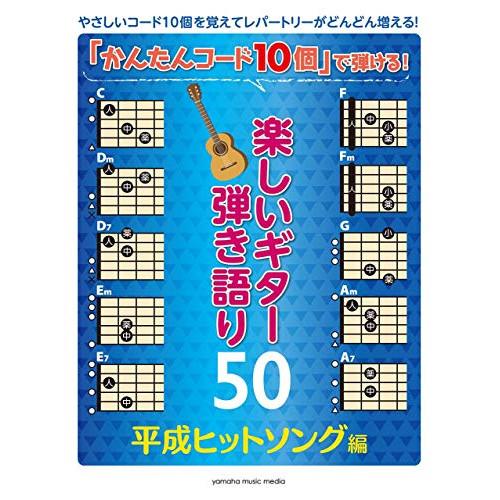 (楽譜・書籍) 「かんたんコード10個」で弾ける!楽しいギター弾き語り50~平成ヒットソング編~【お...