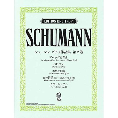 (楽譜・書籍) シューマン・ピアノ作品集 第2巻【お取り寄せ】