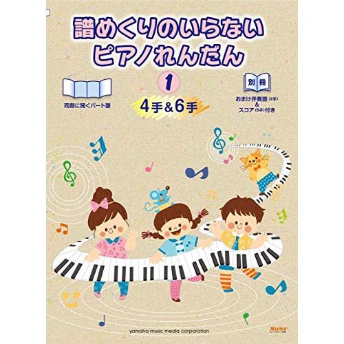 (楽譜・書籍) 譜めくりのいらないピアノれんだん(4手&amp;6手) 1【お取り寄せ】