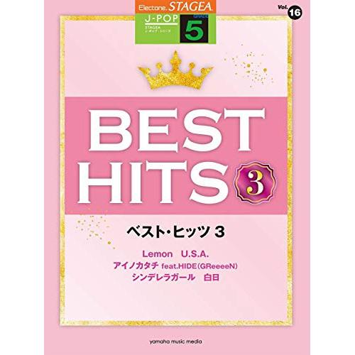 (楽譜・書籍) 5級 エレクトーンSTAGEA J-POP VOL.16/ベスト・ヒッツ3【お取り寄...