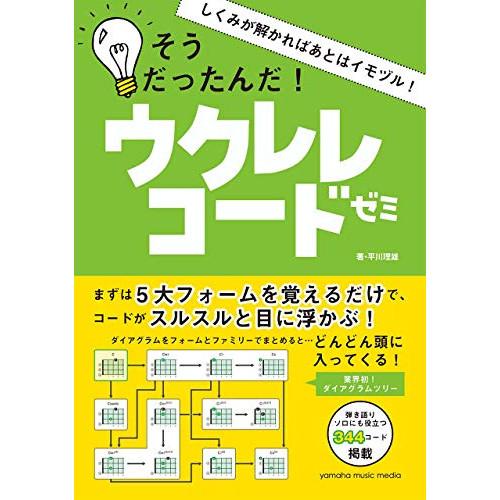 しくみが解かればあとはイモヅル!そうだったんだ!ウクレレコードゼミ 【アウトレット