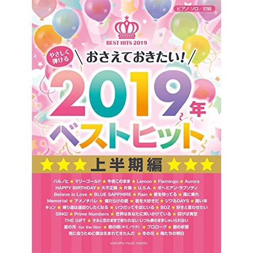 (楽譜・書籍) やさしく弾ける おさえておきたい!2019年ベストヒット 上半期【お取り寄せ】