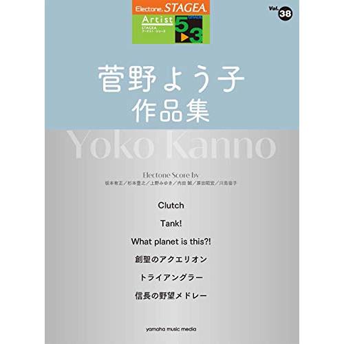 (楽譜・書籍) 5~3級 エレクトーンSTAGEA アーチスト VOL.38/菅野よう子作品集【お取...