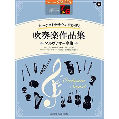 (楽譜・書籍) 7~6級 エレクトーンSTAGEA オーケストラ・サウンドで弾く VOL.4/吹奏楽...