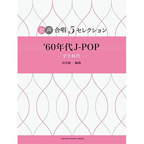 (楽譜・書籍) 女声合唱 5セレクション/‘60年代J-POP ~学生時代【お取り寄せ】