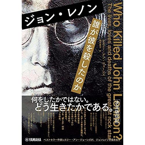 (楽譜・書籍) ジョン・レノン 誰が彼を殺したのか(音楽書)【お取り寄せ】