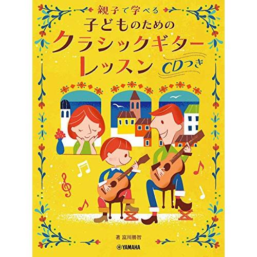 (楽譜・書籍) 親子で学べる 子どものためのクラシックギターレッスン(CD付)【お取り寄せ】