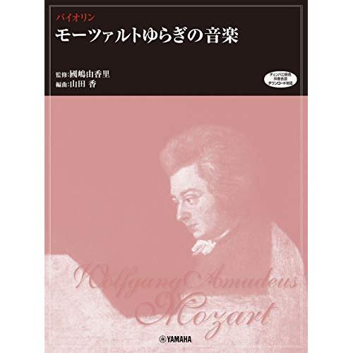 (楽譜・書籍) バイオリンレパートリー/モーツァルト ゆらぎの音楽(チェンバロ音色伴奏音源 ダウンロ...