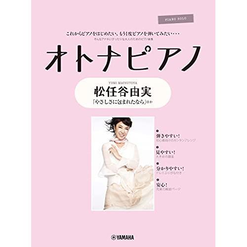 (楽譜・書籍) オトナピアノ/松任谷由実【お取り寄せ】