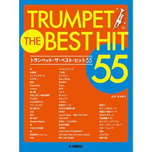 (楽譜・書籍) トランペット/ザ・ベスト・ヒット55【お取り寄せ】