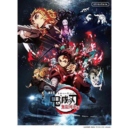 (楽譜・書籍) 劇場版「鬼滅の刃」無限列車編【お取り寄せ】